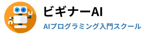 ビギナーAI【AIプログラミング入門スクール】